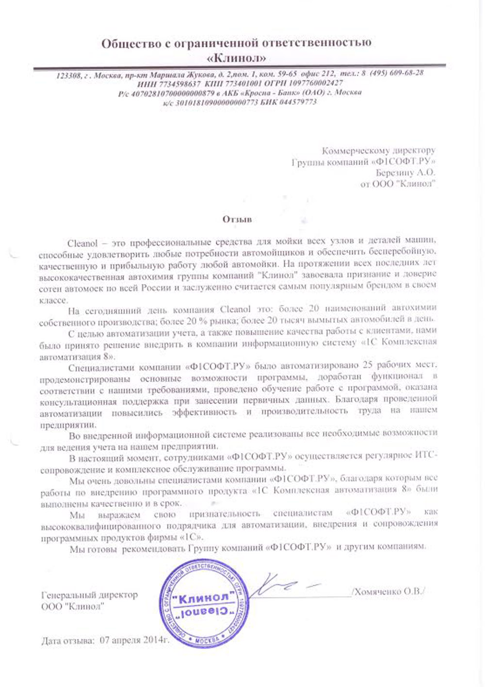 Клинол Отзыв клиента