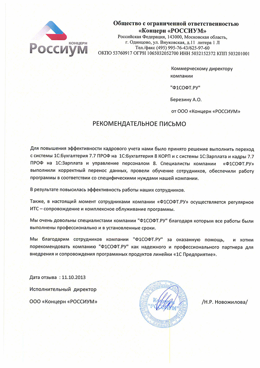 Концерн Россиум, отзыв клиента