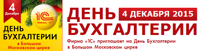 день бухгалтерии 1с