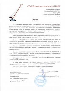 Отзыв Подъемные технологии Центр